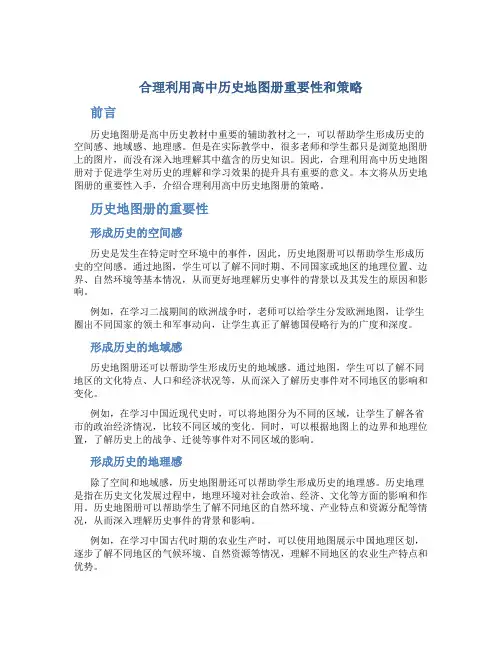 合理利用高中历史地图册重要性和策略