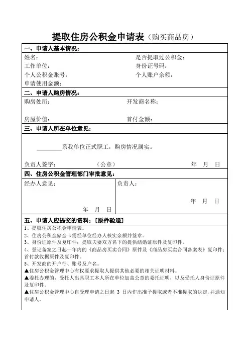 提取住房公积金申请表(购买商品房)