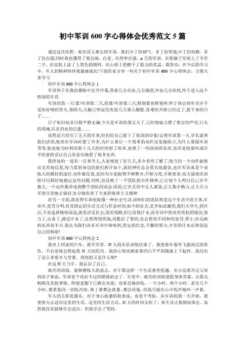 初中军训600字心得体会优秀范文5篇