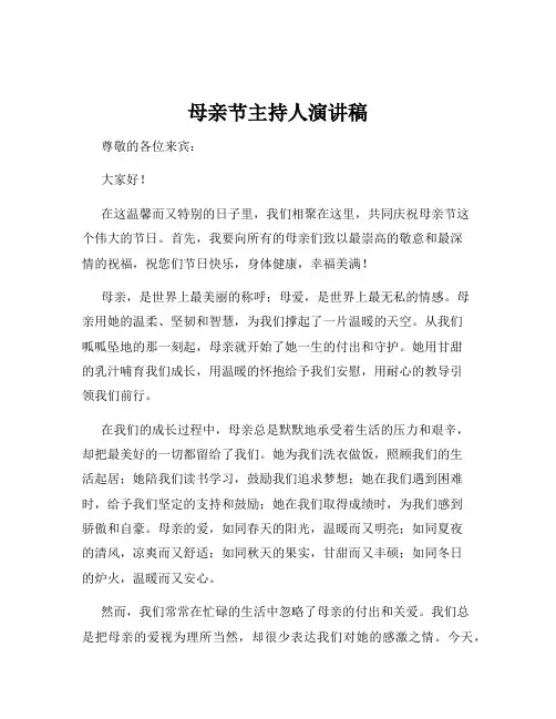 母亲节主持人演讲稿