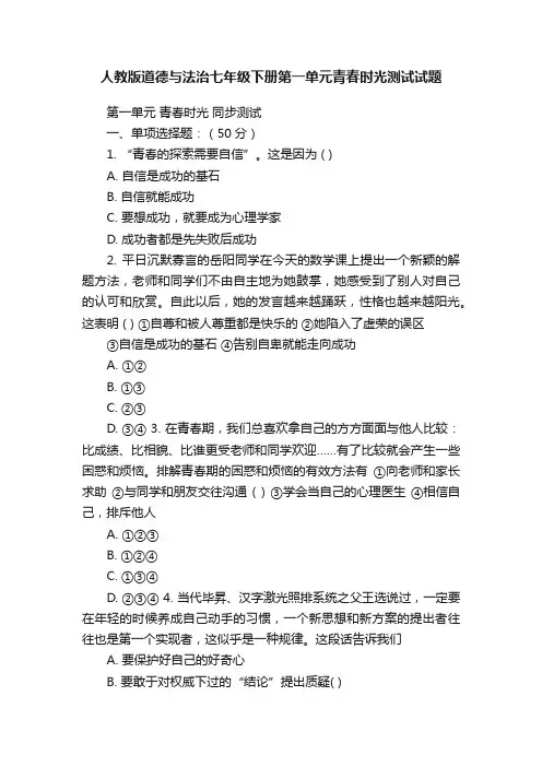 人教版道德与法治七年级下册第一单元青春时光测试试题