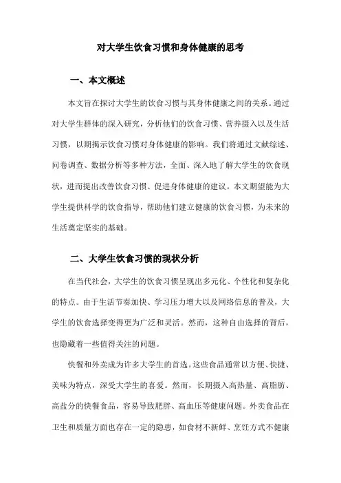 对大学生饮食习惯和身体健康的思考