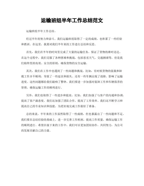 运输班组半年工作总结范文