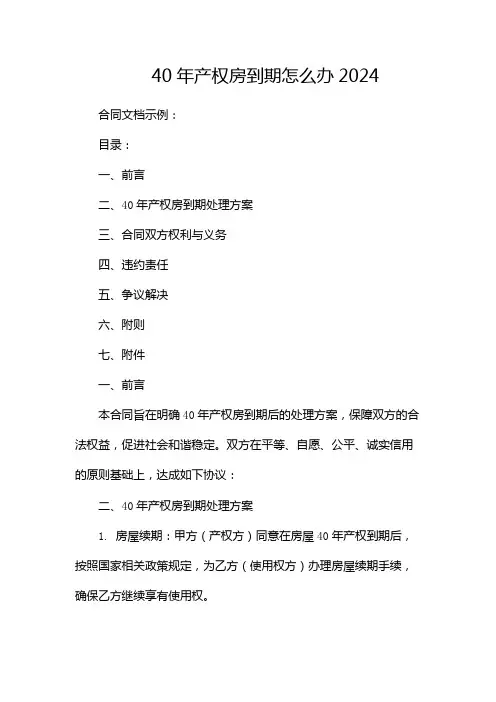 40年产权房到期怎么办2024-(2份)