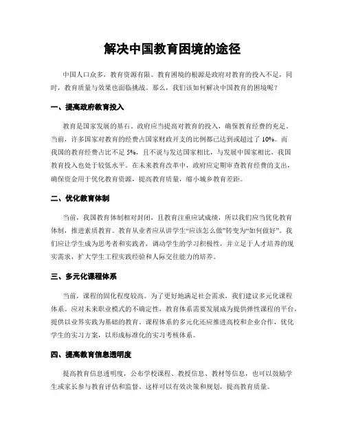 解决中国教育困境的途径