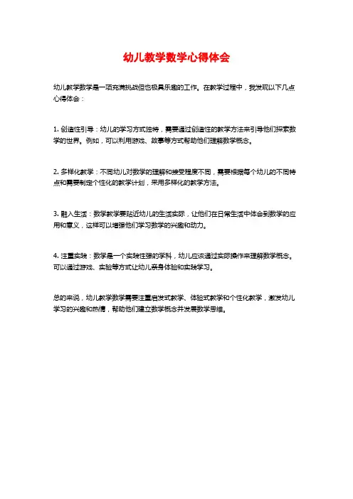 幼儿教学数学心得体会