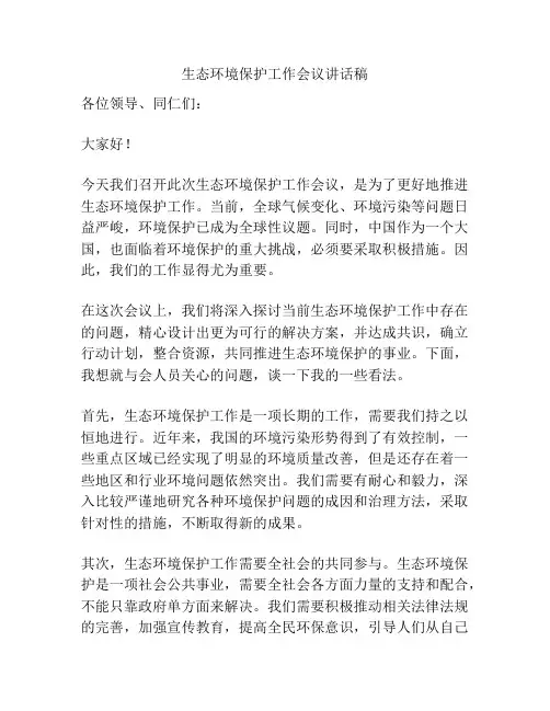 生态环境保护工作会议讲话稿