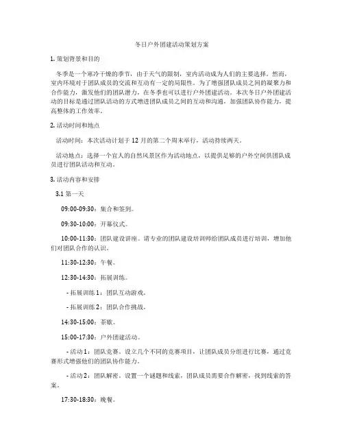 冬日户外团建活动策划方案