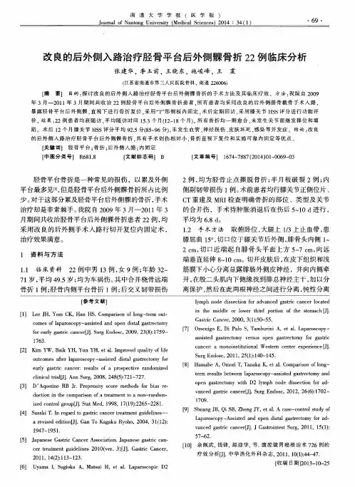 改良的后外侧入路治疗胫骨平台后外侧髁骨折22例临床分析