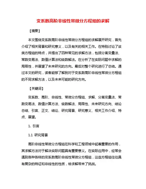 变系数高阶非线性常微分方程组的求解
