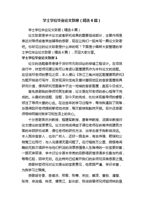 学士学位毕业论文致谢（精选6篇）