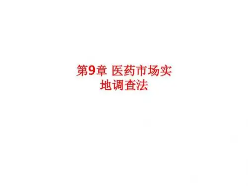 [课件]第9章 医药市场实地调查法PPT