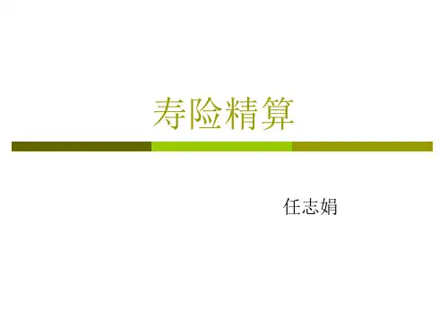 寿险精算学-生命表