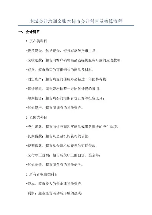 南城会计培训金账本超市会计科目及核算流程