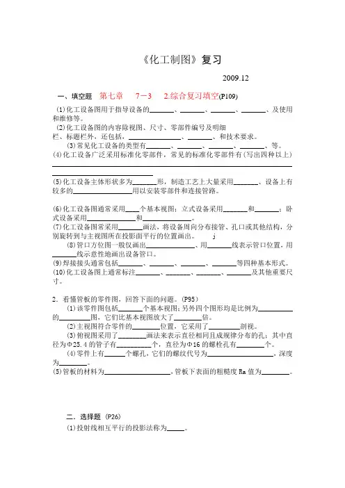 《化工制图》复习