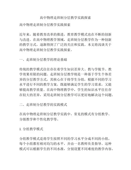 高中物理走班制分层教学实践探索