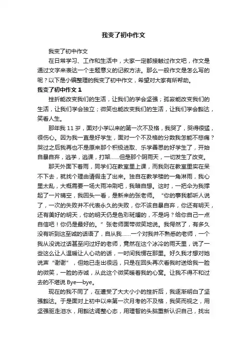 我变了初中作文