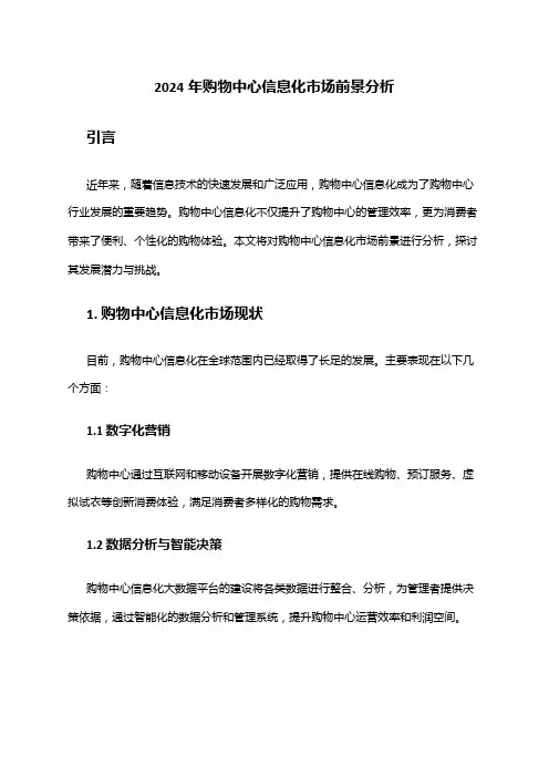 2024年购物中心信息化市场前景分析