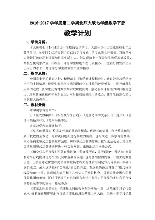 新北师大版七年级下册数学教学计划