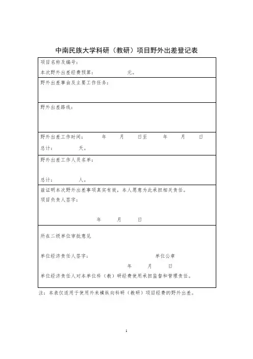 中南民族大学科研教研项目野外出差登记表