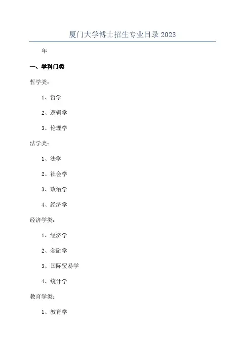 厦门大学博士招生专业目录2023