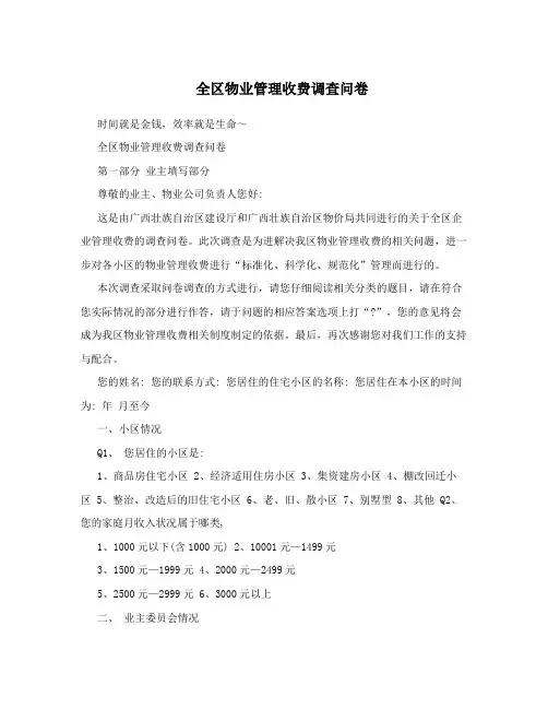 全区物业管理收费调查问卷