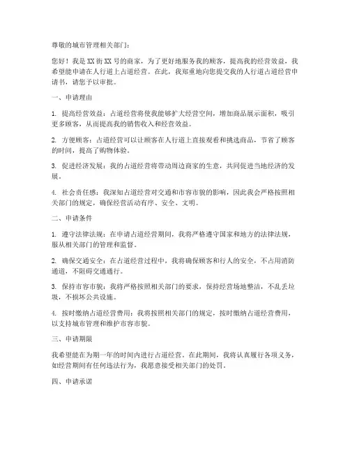人行道占道经营申请书模板