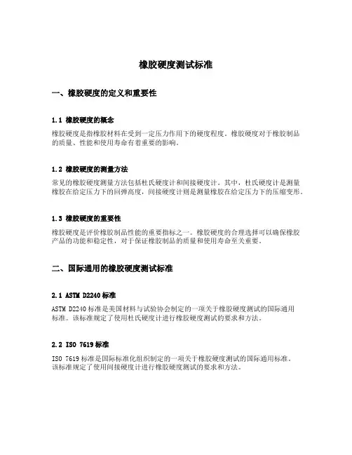 橡胶硬度测试标准