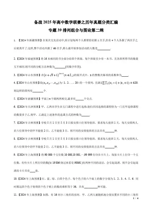 专题39排列组合与图论第二缉(原卷版)-备战2025年高中数学联赛之历年真题分类汇编