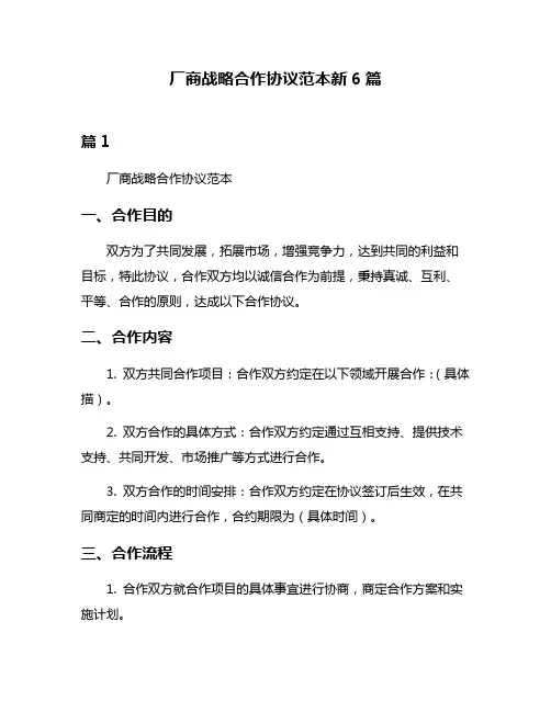厂商战略合作协议范本新6篇