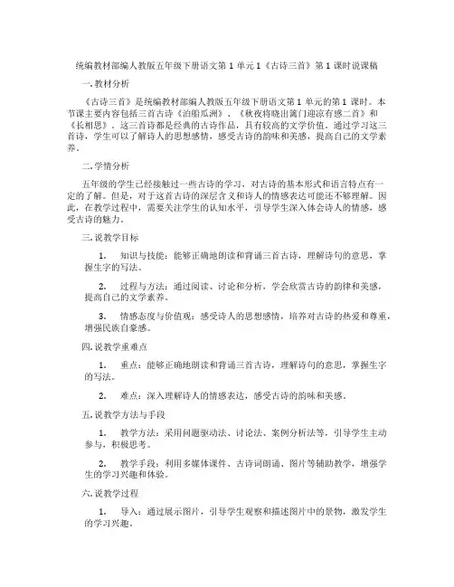 统编教材部编人教版五年级下册语文第1单元1《古诗三首》第1课时说课稿
