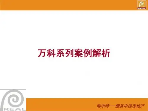 万科系列楼盘解析