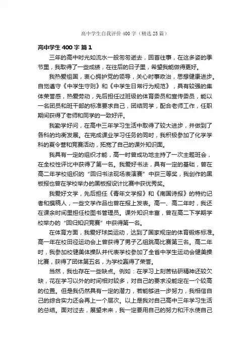 高中学生自我评价400字（精选25篇）
