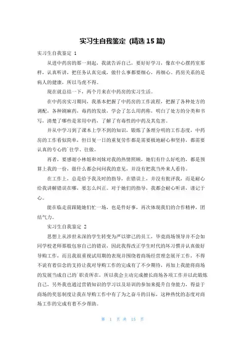 实习生自我鉴定 (精选15篇)