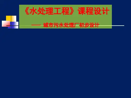 《水处理工程》课程设计—— 城市污水处理厂初步设计