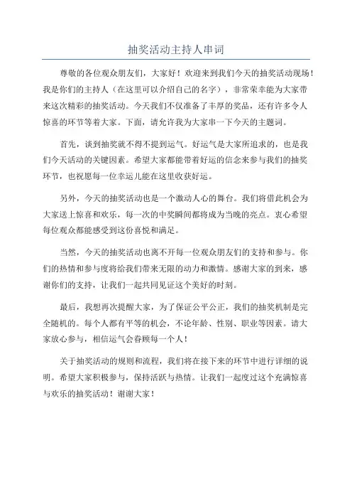 抽奖活动主持人串词