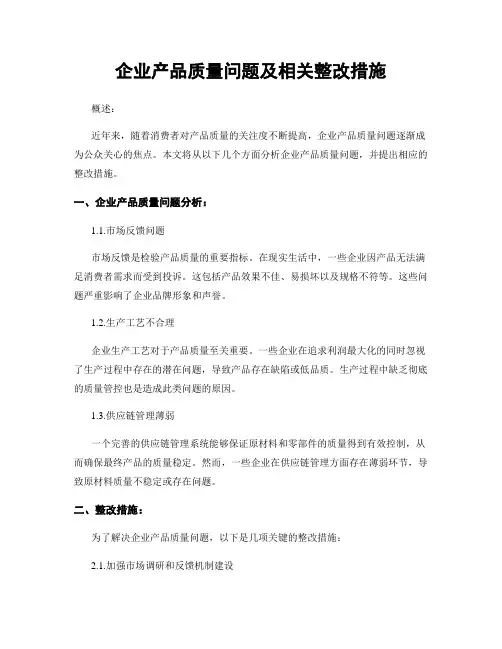 企业产品质量问题及相关整改措施