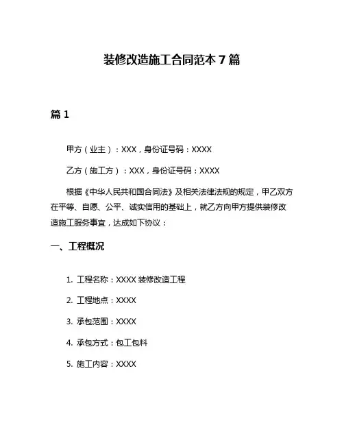 装修改造施工合同范本7篇