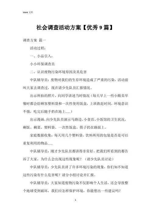 社会调查活动方案【9篇】