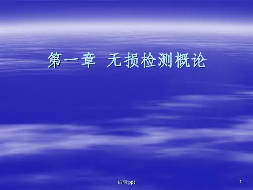 无损检测概论(第(1)