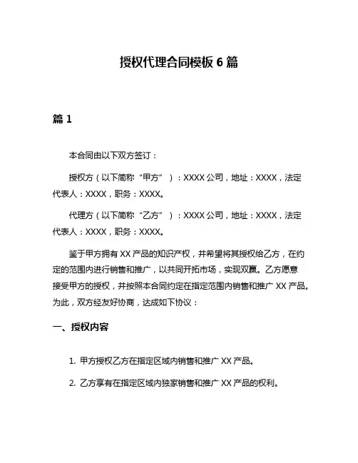 授权代理合同模板6篇