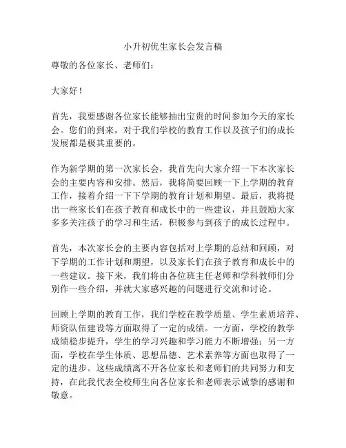 小升初优生家长会发言稿