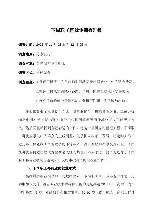 下岗职工再就业状况调查报告