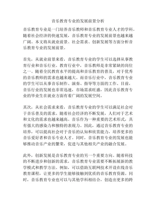 音乐教育专业的发展前景分析