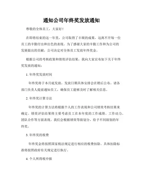 通知公司年终奖发放通知