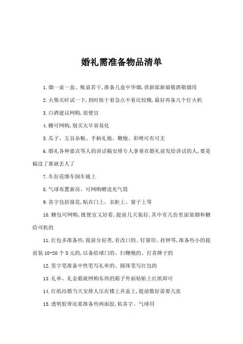 婚礼必备物品清单