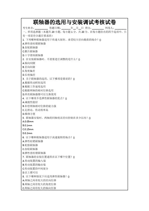 联轴器的选用与安装调试考核试卷