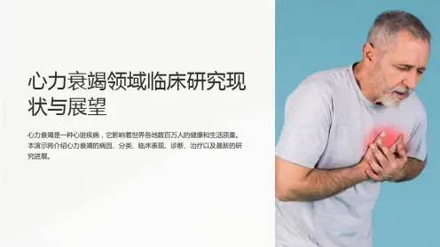 心力衰竭领域临床研究现状与展望