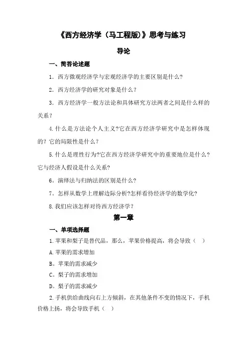 《西方经济学(精要本,第二版)》思考与练习题目