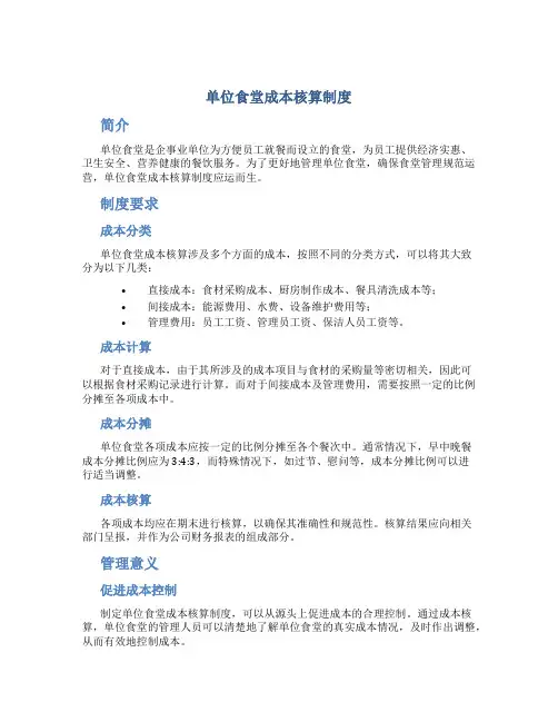 单位食堂成本核算制度